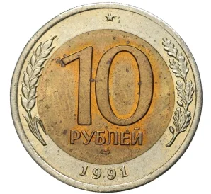 10 рублей 1991 года ЛМД (ГКЧП)