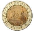 Монета 10 рублей 1991 года ЛМД (ГКЧП) (Артикул K11-6141)