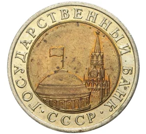 10 рублей 1991 года ЛМД (ГКЧП)