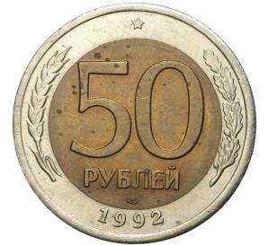 50 рублей 1992 года ЛМД — Фото №1