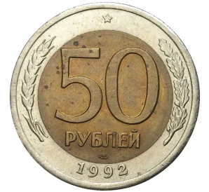 50 рублей 1992 года ЛМД