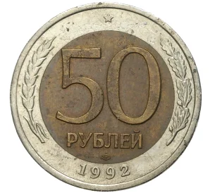 50 рублей 1992 года ЛМД