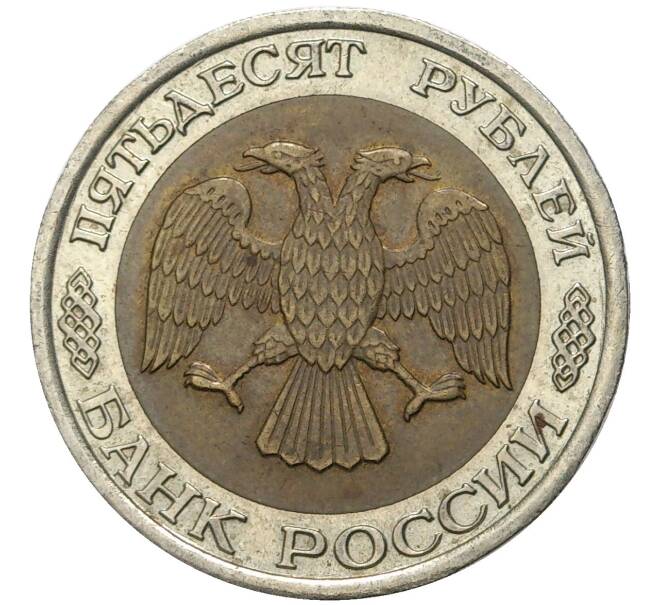 Монета 50 рублей 1992 года ЛМД (Артикул K11-6143)