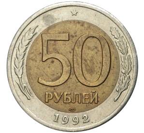 50 рублей 1992 года ЛМД — Фото №1