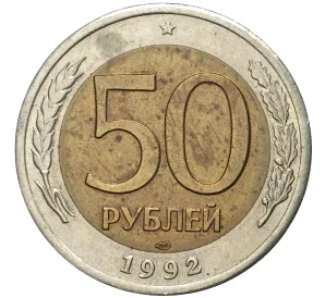 50 рублей 1992 года ЛМД