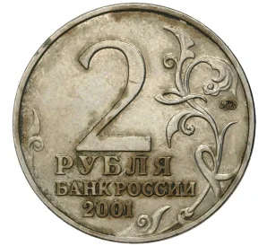 2 рубля 2001 года ММД «Гагарин»