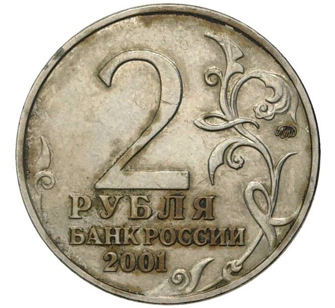Монета 2 рубля 2001 года ММД «Гагарин» (Артикул K11-6162)