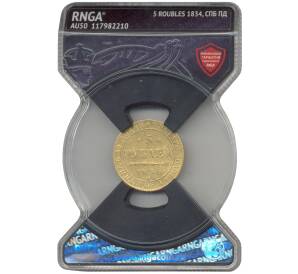 5 рублей 1834 года СПБ ПД — в слабе RNGA (AU50) — Фото №1