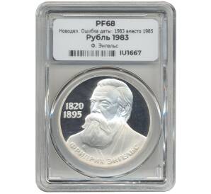 1 рубль 1983 года «Фридрих Энгельс» (Новодел) — Ошибка (дата на аверсе 1983 вместо 1985) В слабе ННР (PF68) — Фото №1