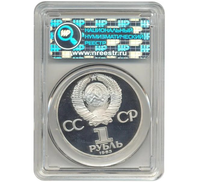 Монета 1 рубль 1983 года «Фридрих Энгельс» (Новодел) — Ошибка (дата на аверсе 1983 вместо 1985) В слабе ННР (PF68) (Артикул M1-45641)