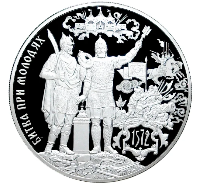 Монета 3 рубля 2022 года СПМД «450 лет битве при Молодях» (Артикул M1-45645)