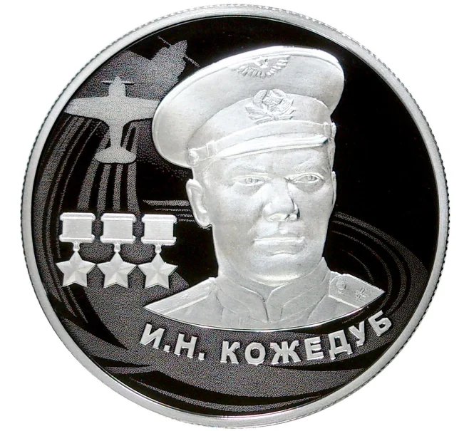 Монета 2 рубля 2022 года ММД «Иван Никитович Кожедуб» (Артикул M1-45646)