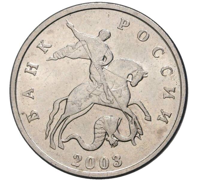 Монета 5 копеек 2003 года Без буквы (Артикул M1-45658)