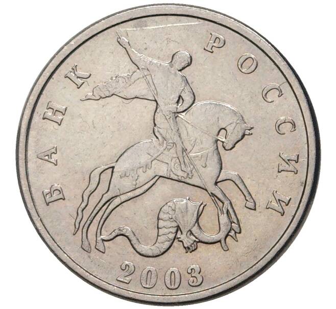 Монета 5 копеек 2003 года Без буквы (Артикул M1-45659)