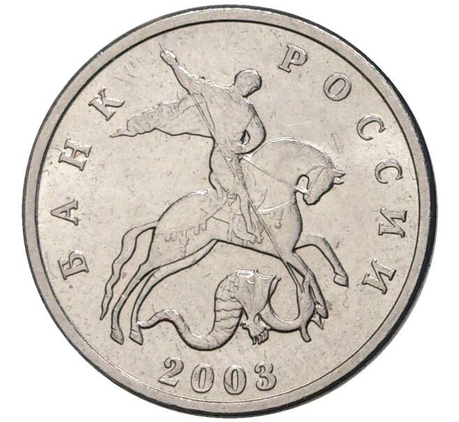 Монета 5 копеек 2003 года Без буквы (Артикул M1-45661)