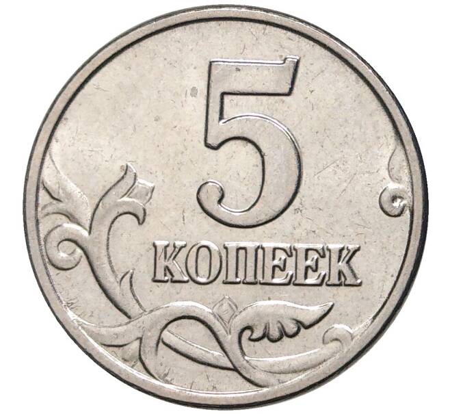 Монета 5 копеек 2003 года Без буквы (Артикул M1-45661)
