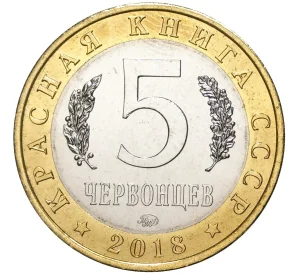 Монетовидный жетон 5 червонцев 2018 года ММД «Красная книга СССР — Черный гриф»
