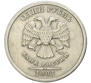 1 рубль 2003 года СПМД