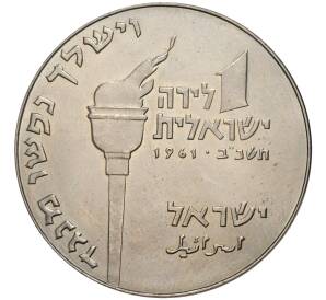 1 лира 1961 года Израиль «Иуда Маккавей»