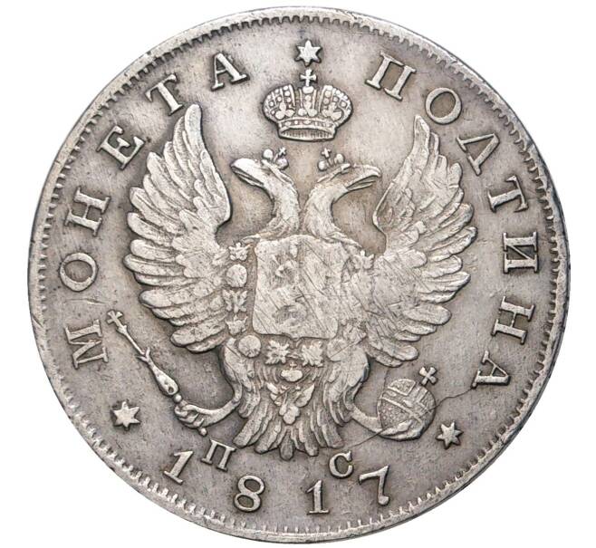 Монета Полтина 1817 года СПБ ПС (Артикул: M1-45740) — Фото №1
