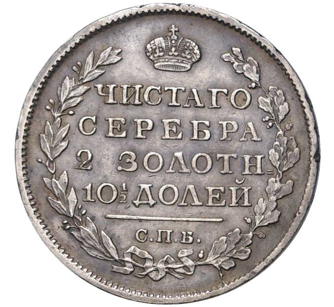 Монета Полтина 1817 года СПБ ПС (Артикул: M1-45740) — Фото №2