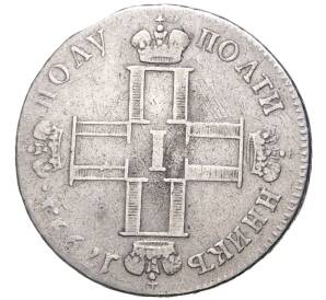 Полуполтинник 1799 года СМ МБ — Фото №1