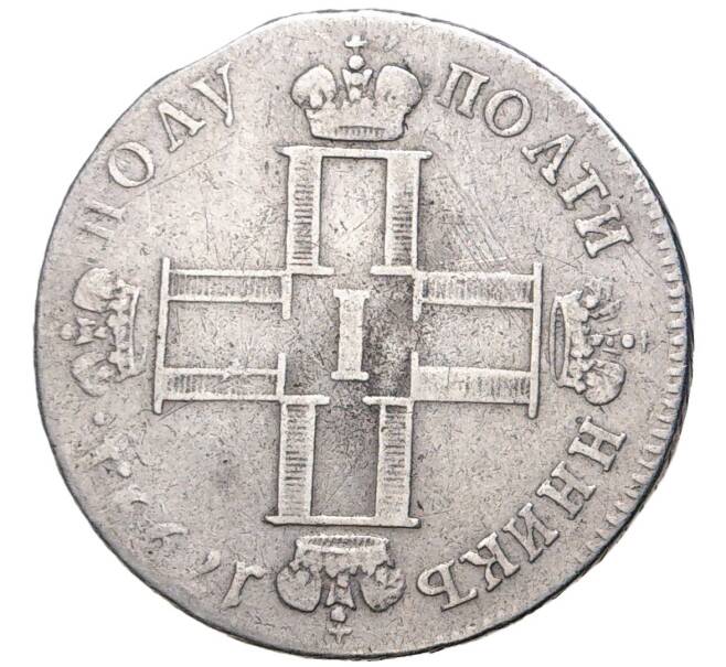 Монета Полуполтинник 1799 года СМ МБ (Артикул: M1-45742) — Фото №1