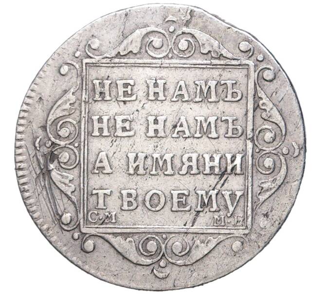 Монета Полуполтинник 1799 года СМ МБ (Артикул: M1-45742) — Фото №2
