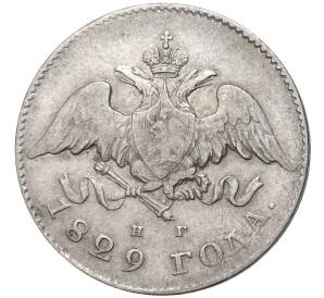 20 копеек 1829 года СПБ НГ — Фото №1