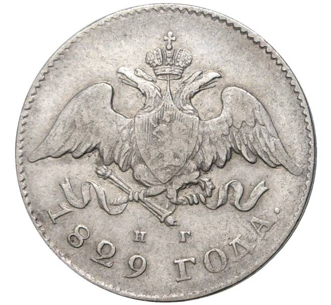 Монета 20 копеек 1829 года СПБ НГ (Артикул: M1-45746) — Фото №1