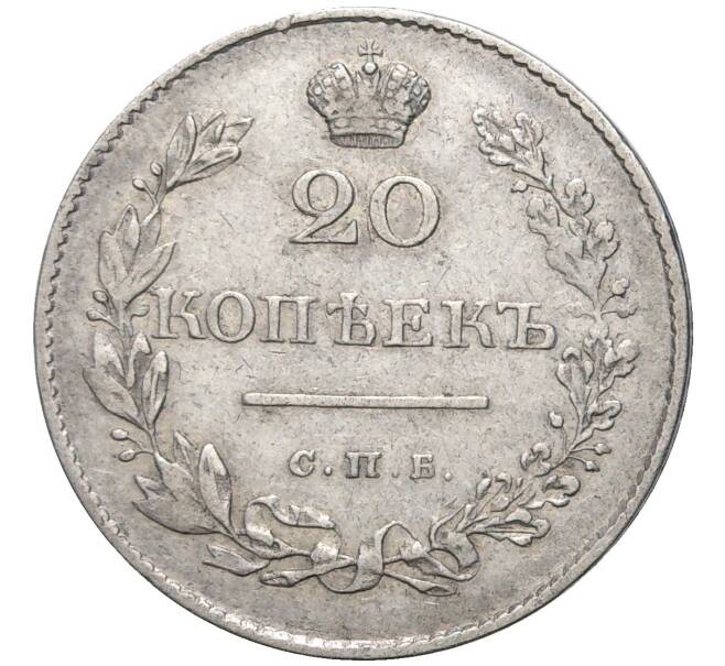 Монета 20 копеек 1829 года СПБ НГ (Артикул: M1-45746) — Фото №2