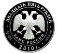 Монета 25 рублей 2010 года СПМД «Памятники архитектуры России — Кирилло-Белозерский монастырь» (Артикул: M1-45761) — Фото №2