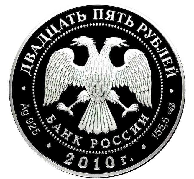 Монета 25 рублей 2010 года СПМД «Памятники архитектуры России — Кирилло-Белозерский монастырь» (Артикул: M1-45761) — Фото №2