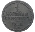 Монета 1/2 копейки серебром 1840 года ЕМ (Артикул K27-7778)