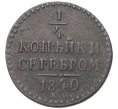 Монета 1/4 копейки серебром 1840 года ЕМ (Артикул K27-7779)