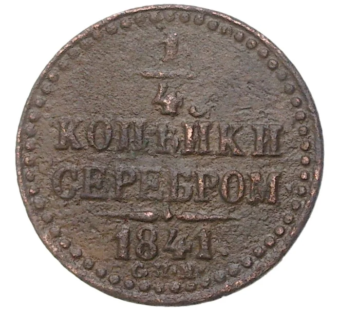 Монета 1/4 копейки серебром 1841 года СПМ (Артикул K27-7780)