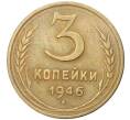 Монета 3 копейки 1946 года (Артикул K27-7794)