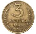 Монета 3 копейки 1946 года (Артикул K27-7795)