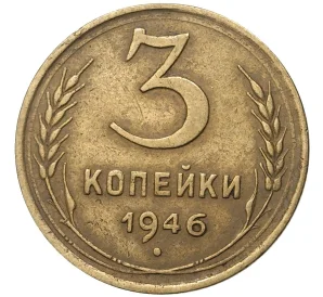 3 копейки 1946 года