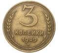 Монета 3 копейки 1949 года (Артикул K27-7796)
