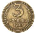 Монета 3 копейки 1949 года (Артикул K27-7798)