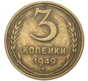 3 копейки 1949 года