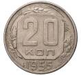 Монета 20 копеек 1955 года (Артикул K27-7820)