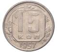 Монета 15 копеек 1957 года (Артикул K27-7828)