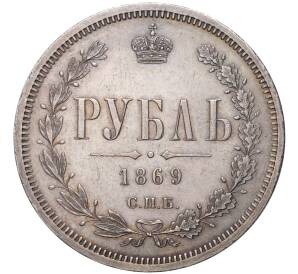 1 рубль 1869 года СПБ НI — Фото №1