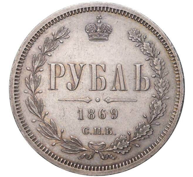 Монета 1 рубль 1869 года СПБ НI (Артикул: M1-45764) — Фото №1