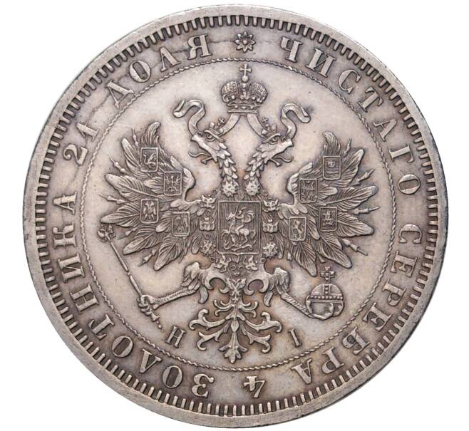 Монета 1 рубль 1869 года СПБ НI (Артикул: M1-45764) — Фото №2