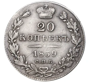 20 копеек 1839 года СПБ НГ