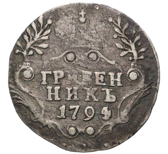 Монета Гривенник 1794 года СПБ (Артикул M1-45812)