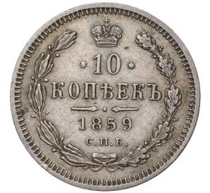 10 копеек 1859 года СПБ ФБ — Фото №1